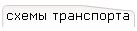 схемы транспорта