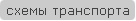 схемы транспорта