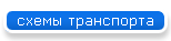 схемы транспорта