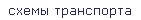 схемы транспорта