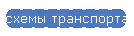 схемы транспорта