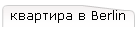 квартира в Berlin