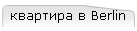 квартира в Berlin