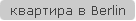 квартира в Berlin