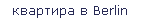 квартира в Berlin