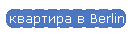 квартира в Berlin