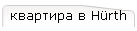 квартира в Hürth
