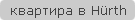 квартира в Hürth