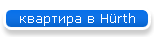 квартира в Hürth