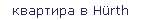 квартира в Hürth