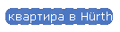 квартира в Hürth