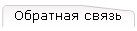 Обратная связь