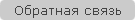 Обратная связь