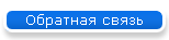 Обратная связь