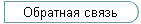 Обратная связь