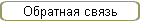 Обратная связь