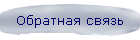 Обратная связь