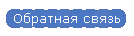 Обратная связь