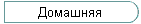 Домашняя