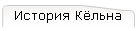 История Кёльна