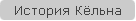 История Кёльна