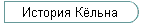 История Кёльна