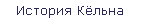 История Кёльна