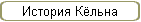 История Кёльна