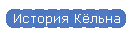История Кёльна